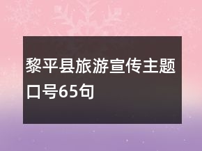 黎平縣旅游宣傳主題口號65句