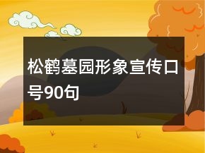 松鶴墓園形象宣傳口號(hào)90句