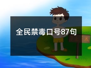 全民禁毒口號(hào)87句