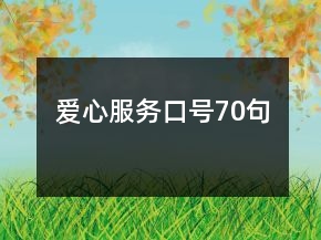 愛心服務口號70句