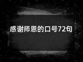 感謝師恩的口號(hào)72句