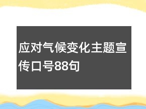 應(yīng)對氣候變化主題宣傳口號88句
