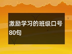 激勵(lì)學(xué)習(xí)的班級口號80句
