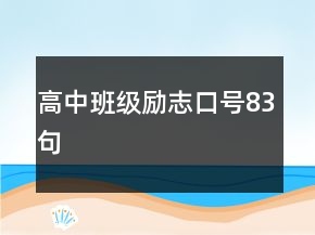 高中班級(jí)勵(lì)志口號(hào)83句