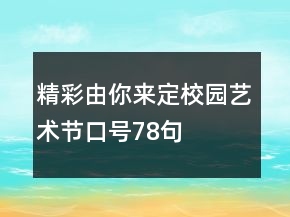 “精彩由你來定”校園藝術節(jié)口號78句