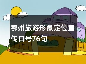 鄂州旅游形象定位宣傳口號76句