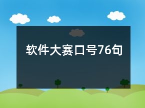 軟件大賽口號(hào)76句