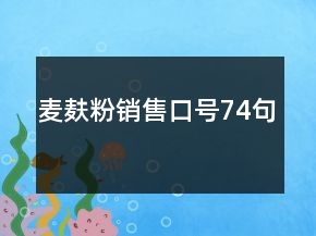 麥麩粉銷售口號(hào)74句