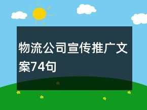 物流公司宣傳推廣文案74句