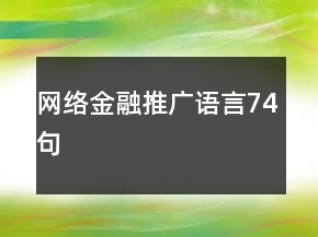 網(wǎng)絡(luò)金融推廣語言74句