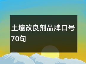 土壤改良劑品牌口號70句