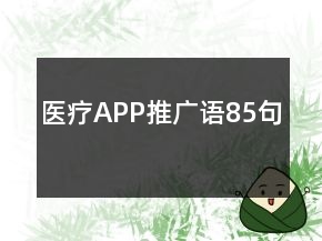 醫(yī)療APP推廣語(yǔ)85句