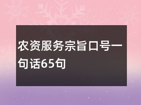 農(nóng)資服務(wù)宗旨口號一句話65句