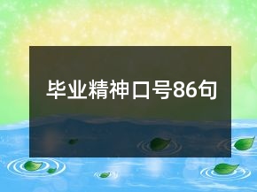 畢業(yè)精神口號86句