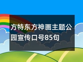 方特東方神畫主題公園宣傳口號(hào)85句