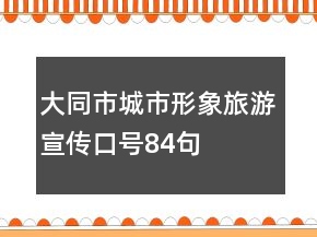 大同市城市形象旅游宣傳口號(hào)84句