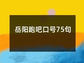 岳陽跑吧口號75句