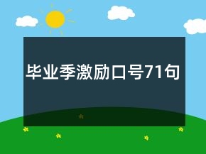 畢業(yè)季激勵口號71句