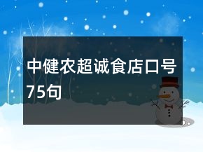 中健農(nóng)超誠食店口號75句