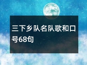 三下鄉(xiāng)隊名、隊歌和口號68句