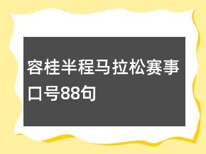 容桂半程馬拉松賽事口號88句