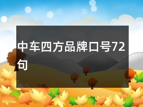 中車(chē)四方品牌口號(hào)72句