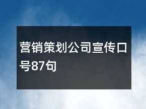 營銷策劃公司宣傳口號(hào)87句