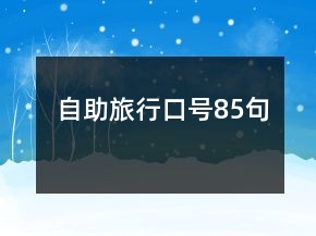 自助旅行口號85句