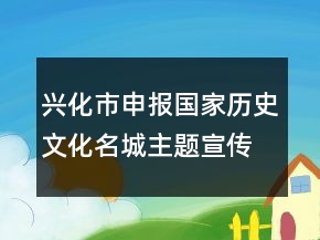 興化市申報國家歷史文化名城主題宣傳語89句