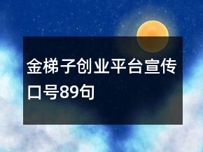 金梯子創(chuàng)業(yè)平臺宣傳口號89句