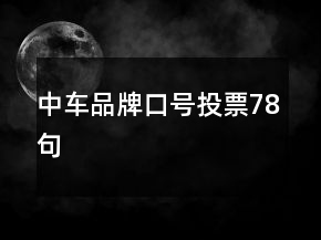 中車品牌口號投票78句