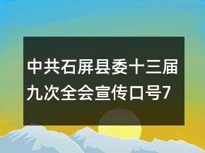 中共石屏縣委十三屆九次全會宣傳口號76句