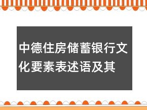 中德住房?jī)?chǔ)蓄銀行文化要素表述語(yǔ)及其釋義80句