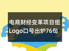 電商財(cái)經(jīng)變革項(xiàng)目組Logo口號(hào)出爐76句