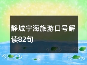 靜城寧海旅游口號解讀82句