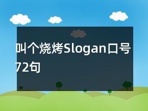 叫個燒烤Slogan口號72句