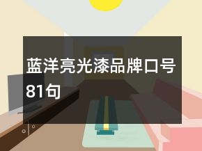 藍(lán)洋亮光漆品牌口號(hào)81句