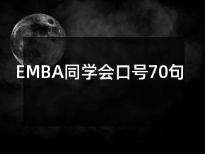 EMBA同學會口號70句