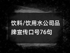 飲料/飲用水公司品牌宣傳口號76句