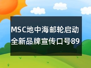 MSC地中海郵輪啟動(dòng)全新品牌宣傳口號(hào)89句