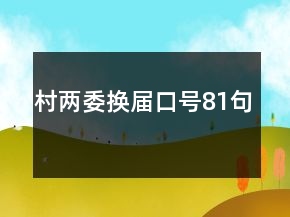 村兩委換屆口號(hào)81句