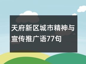 天府新區(qū)城市精神與宣傳推廣語(yǔ)77句