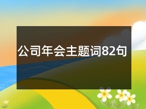 公司年會(huì)主題詞82句