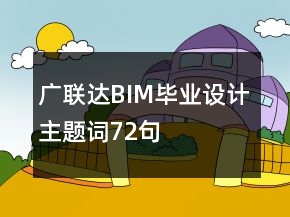 廣聯(lián)達(dá)BIM畢業(yè)設(shè)計主題詞72句