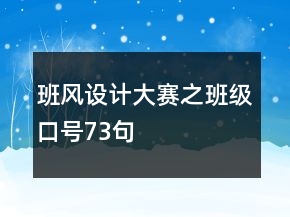班風(fēng)設(shè)計(jì)大賽之班級(jí)口號(hào)73句
