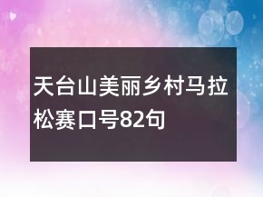 天臺山美麗鄉(xiāng)村馬拉松賽口號82句
