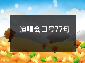 演唱會口號77句