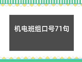 機電班組口號71句