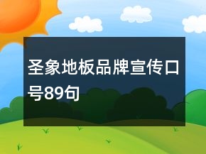 圣象地板品牌宣傳口號(hào)89句