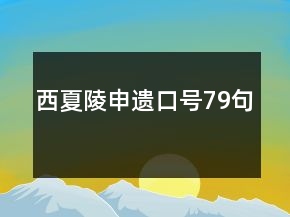 西夏陵申遺口號(hào)79句